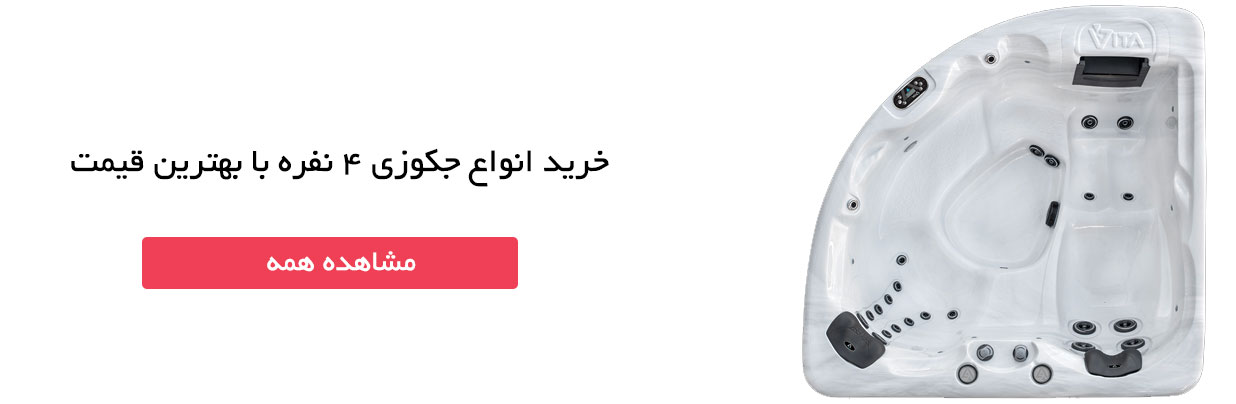 قیمت جکوزی 4 نفره قیمت جکوزی 4 نفره